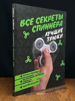 Все секреты спиннера. Лучшие трюки