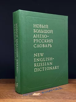 Новый Большой англо-русский словарь. Том 1