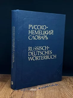 Русско-немецкий словарь