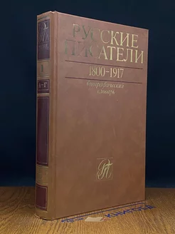 Русские писатели 1800-1917. Биографический словарь. Том 1