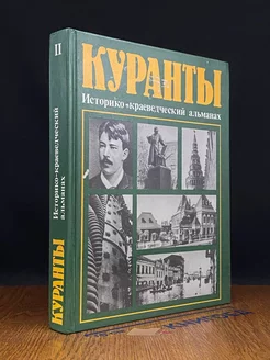 Куранты. Историко-краеведческий альманах. Выпуск 2