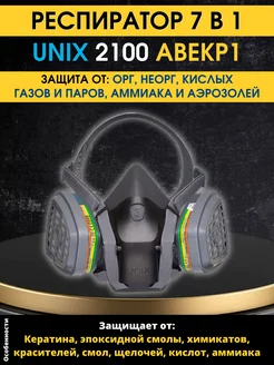 Маска респиратор Unix 2100 с фильтрами 531 СпецСнаб 226914270 купить за 2 709 ₽ в интернет-магазине Wildberries