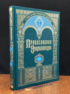 Православная Энциклопедия. Том 11