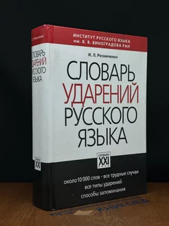 Словарь ударений русского языка