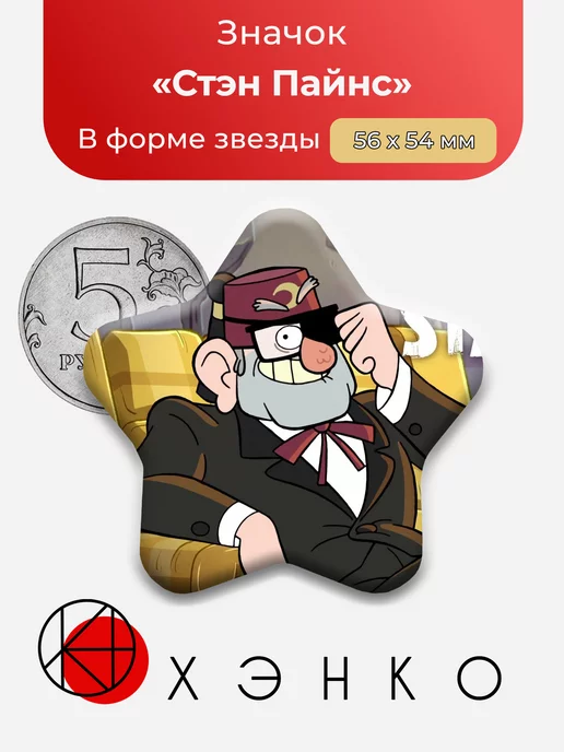 Стэн Пайнс Гравити Фолз