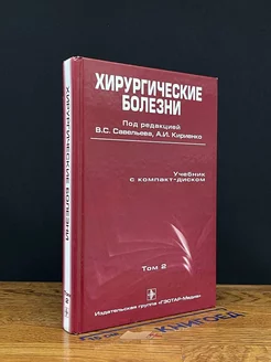 Хирургические болезни. Том 2. Книга без диска