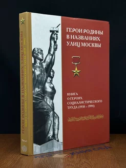 Герои Родины в названиях улиц Москвы. Часть 1