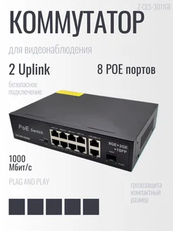 POE-коммутатор 10 портов Z-SEC 226916437 купить за 3 960 ₽ в интернет-магазине Wildberries