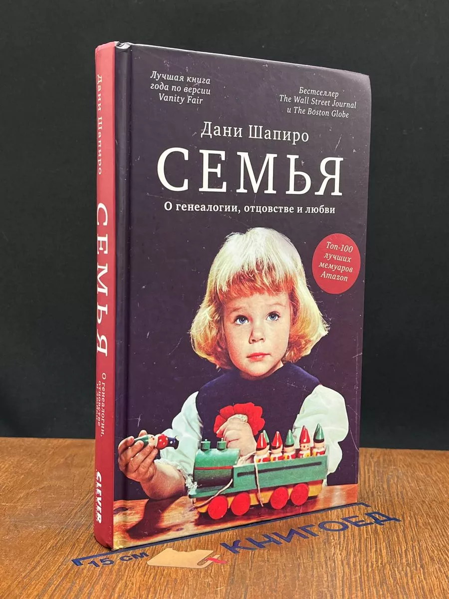 Семья. О генеалогии, отцовстве и любви