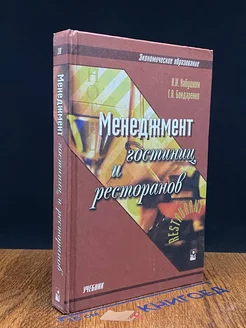 Менеджмент гостиниц и ресторанов