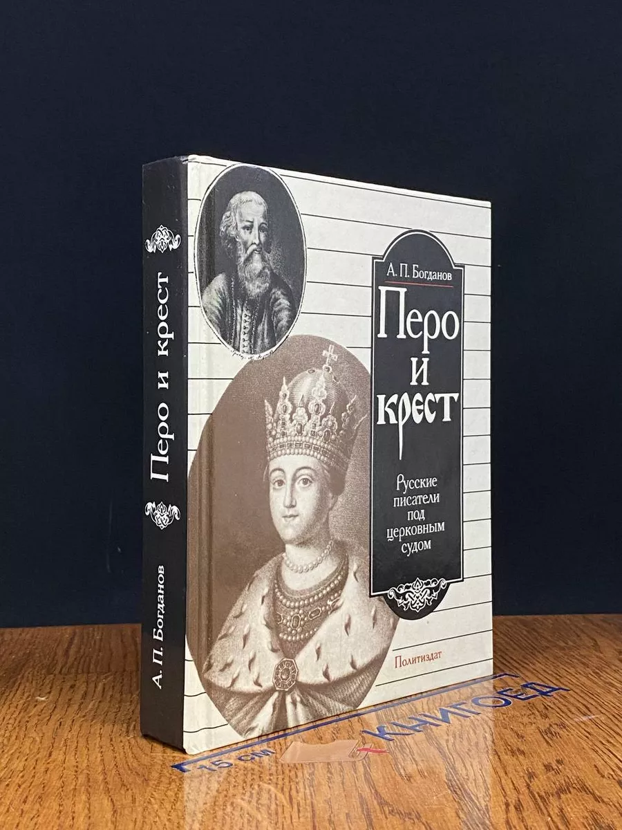 Перо и крест. Русские писатели под церковным судом