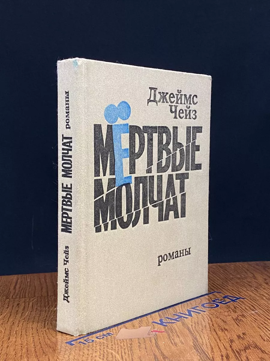 Мертвые молчат
