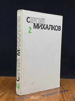 Сергей Михалков. Собрание сочинений в шести томах. Том 2