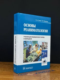 Основы реаниматологии