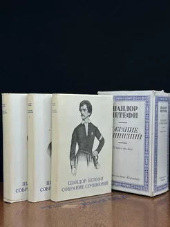 Шандор Петефи. Собрание сочинений в 3 томах. Комплект