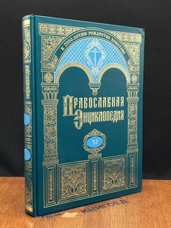 Православная энциклопедия. Том 11