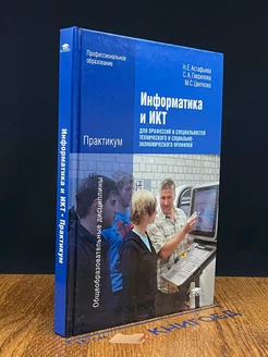 Информатика и ИКТ. Практикум