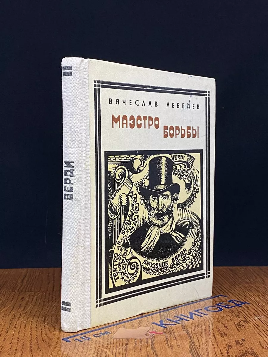 Маэстро борьбы. Верди