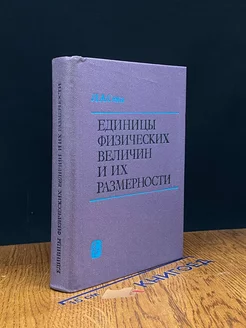 Единицы физических величин и их размерности