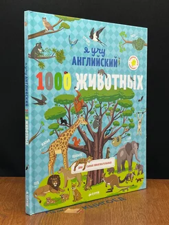 Я учу английский. 1000 животных