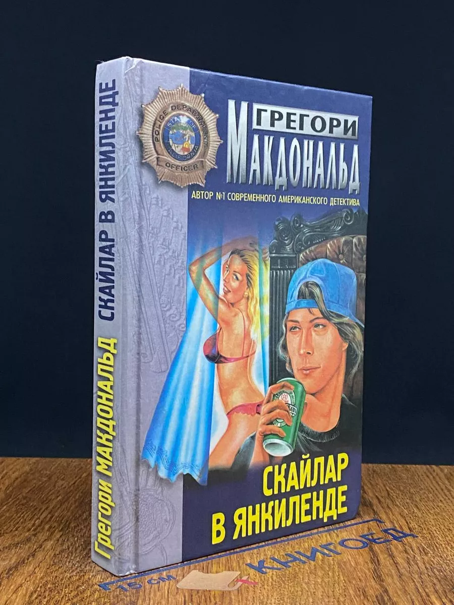 Скайлар в Янкиленде