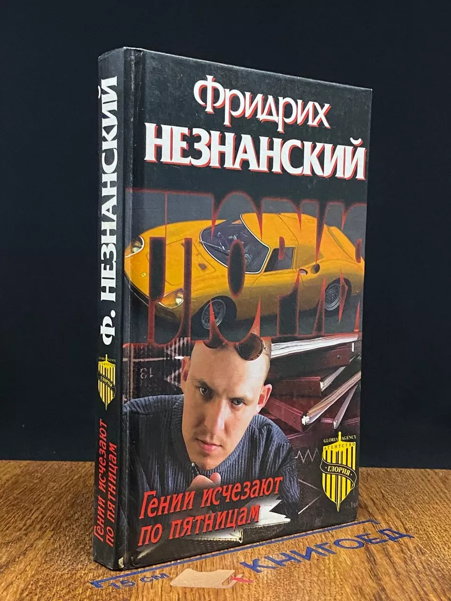 Гении исчезают по пятницам