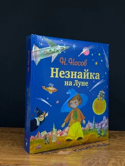 Незнайка на Луне