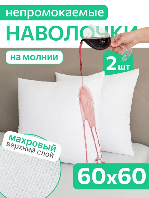 AVICTORY Наволочки непромокаемые набор 2 шт. 50*70, 60x60, 2 шт