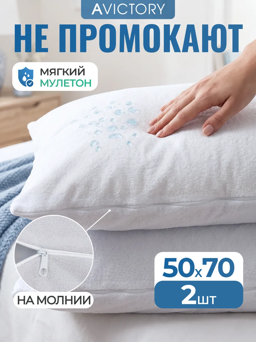 Наволочки непромокаемые набор 2 шт. 50*70