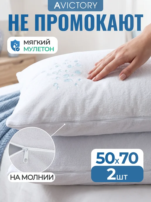 AVICTORY Наволочки непромокаемые набор 2 шт. 50*70, 50x70, 2 шт