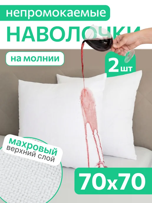 AVICTORY Наволочки непромокаемые набор 2 шт. 50*70, 70x70, 2 шт
