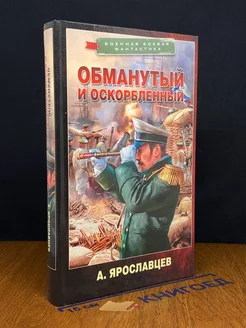 Восточная война. Обманутый и оскорбленный