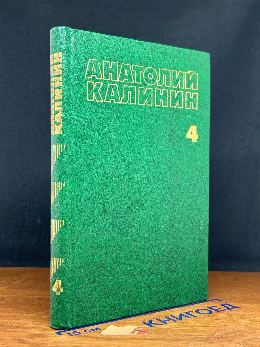 Анатолий Калинин. Собрание сочинений в 4 томах. Том 4