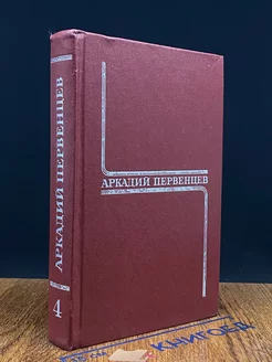 Аркадий Первенцев. Собрание сочинений в шести томах. Том 4