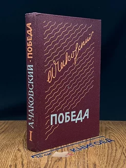 Победа. В трех книгах. Книга 1