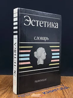 Эстетика. Словарь