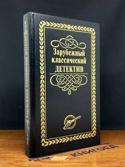 Зарубежный классический детектив. В 5 томах. Том 3