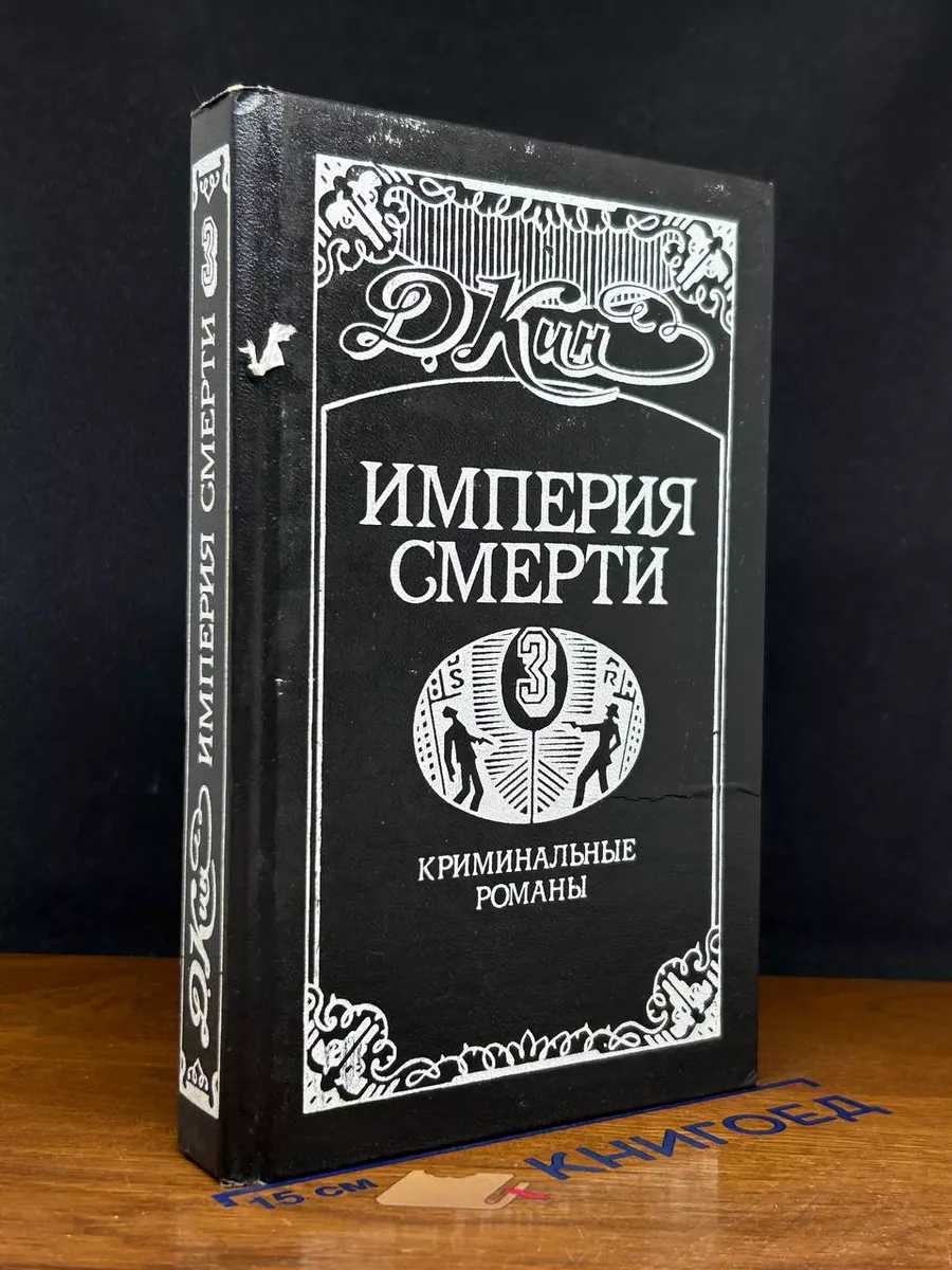Империя смерти-3