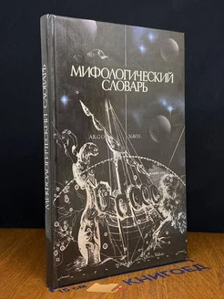 Мифологический словарь