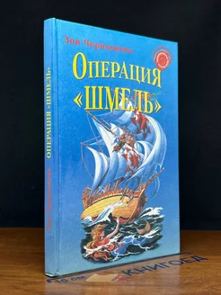 Операция Шмель