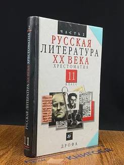 Русская литература XX века. 11 класс. Часть 2