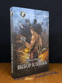 Путь воина. Выбор клинка