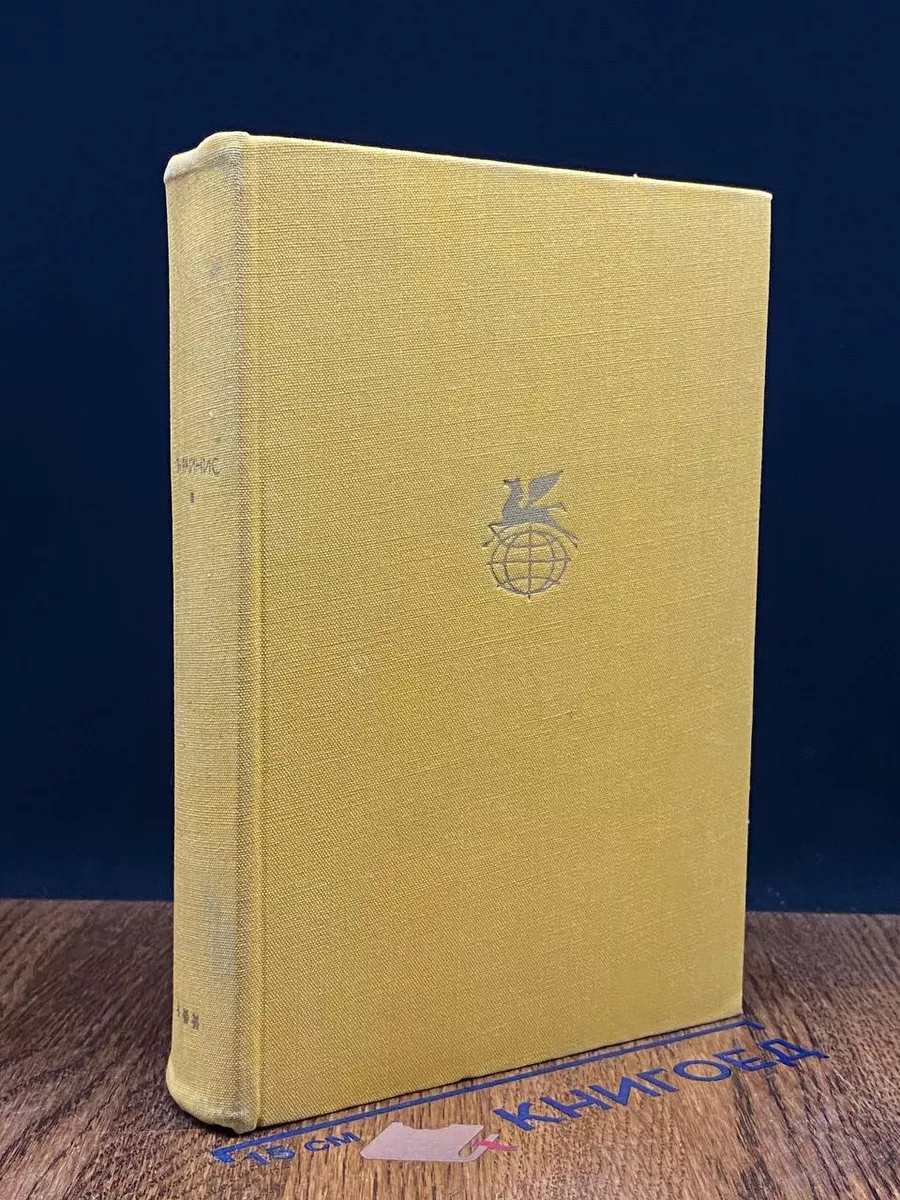 Я. Райнис. Стихотворения. Пьесы