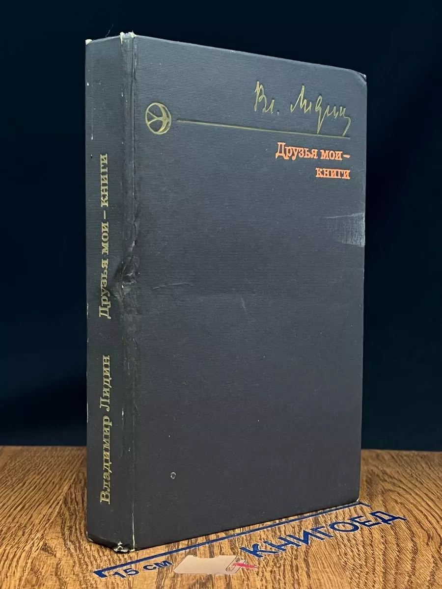 Друзья мои - книги