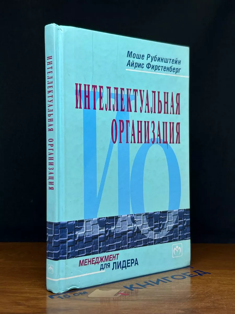 Интеллектуальная организация