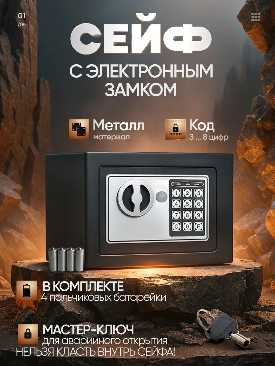 Сейф с электронным кодовым замком для денег и документов