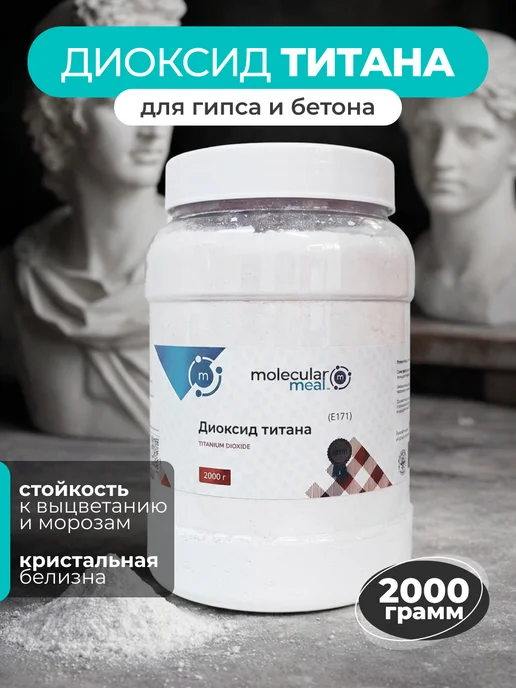 Белый пигмент для гипса и бетона диоксид титана 1000г, 2000 г