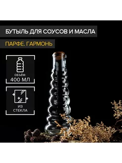 Бутылка стеклянная для соусов и масла 400 мл