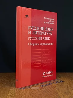 Русский язык и литература. Сборник упражнений для 10 класса