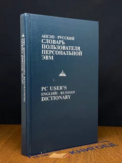 Англо-русский словарь пользователя персональной ЭВМ